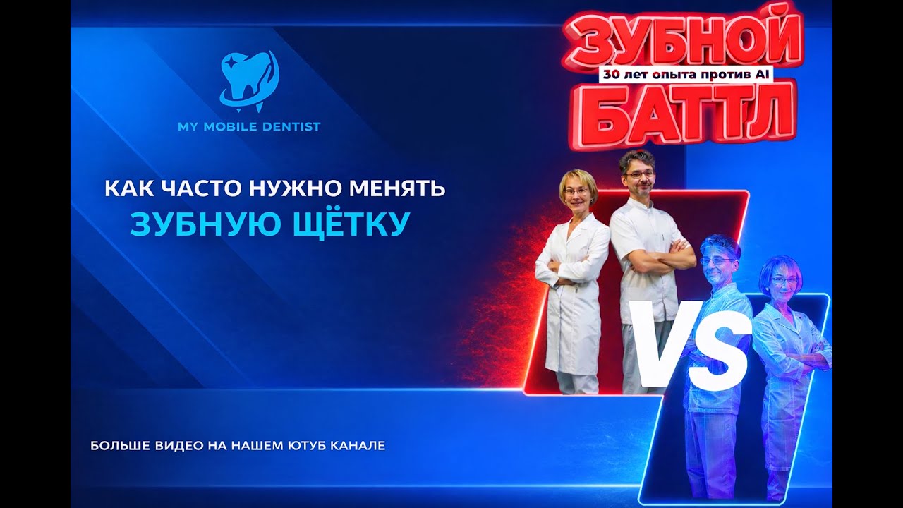 Как часто нужно менять зубную щётку? | ЗУБНОЙ БАТТЛ: 30 лет опыта против ИИ