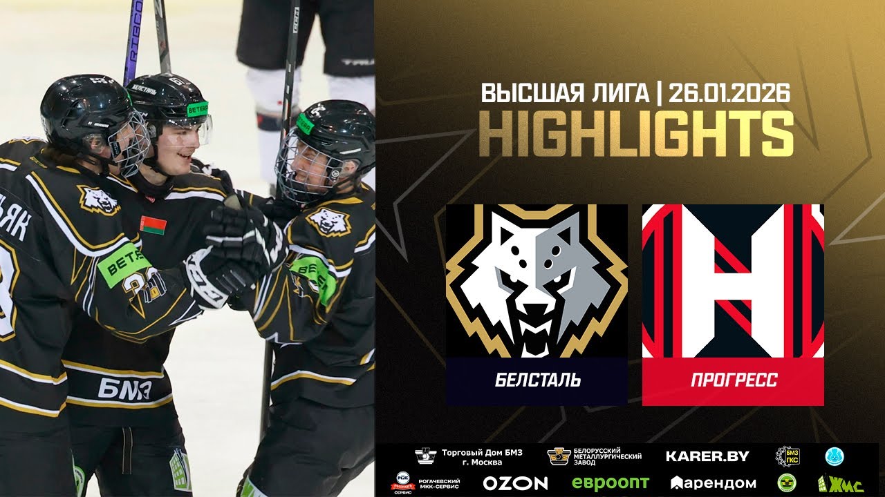 Первые голы Третьяка и Степанца! Белсталь – Прогресс – 7:3 | 26.01.2026 | Высшая лига