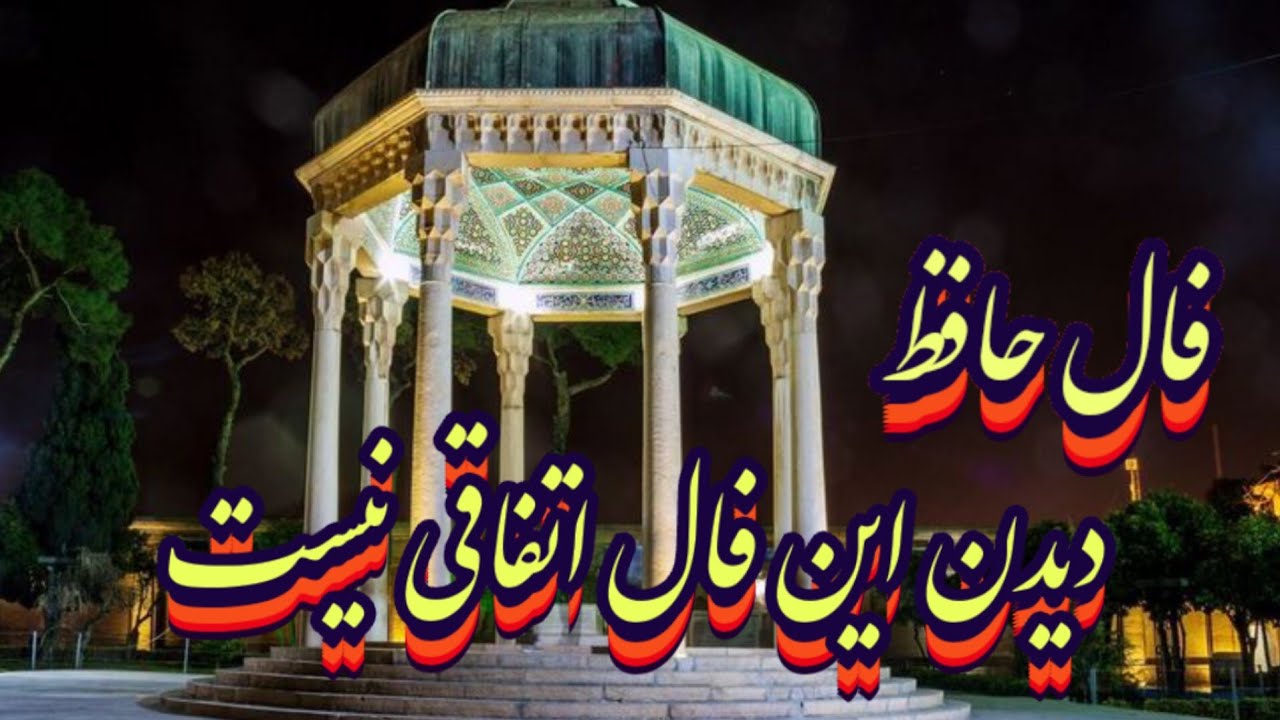 این فال حضرت حافظ تصادفی سر راهت قرار نگرفته💯📖نیت کن#حافظ_راز#فال_حافظ#فال_دقیق#ادبیات_فارسی#حافظ 