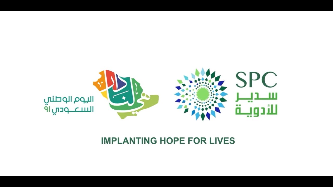 سدير للأدوية .. صناعتنا فخرنا .. و حلمنا تحقق .. و مازلنا نسعى لنزرع الامل بالشفاء
