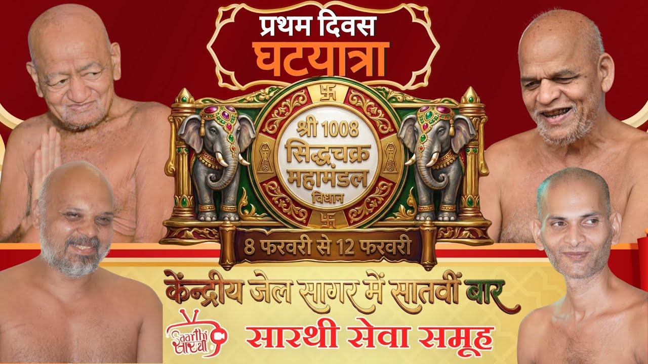 प्रथम दिवस • 7वां सिद्धचक्र विधान: केंद्रीय जेल सागर | चर्या चक्रवर्ती आचार्य विद्यासागर जी आशीर्वाद