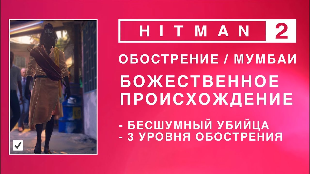HITMAN 2 - Обострение. Божественное происхождение. Бесшумный убийца. (0.50-1.08-1.28)