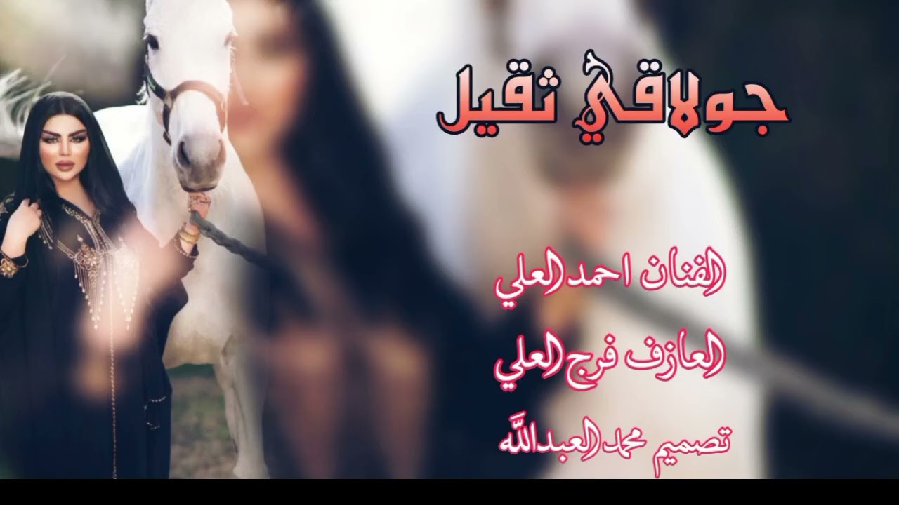جولاقي ثقيل /الفنان احمد العلي/العازف فرج العلي/تصميم محمد العبدالله 