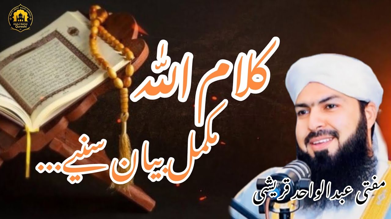 Kalam Ullah Ki Fazeelat | Bayan By Mufti Abdul Wahid Qureshi 2025