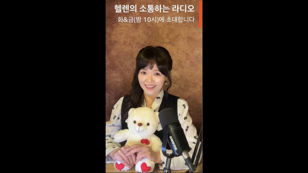 마음이 보이는 소리 162회차 주제 - 나의 강점 찾기 - 헬렌의 소통하는 라디오
