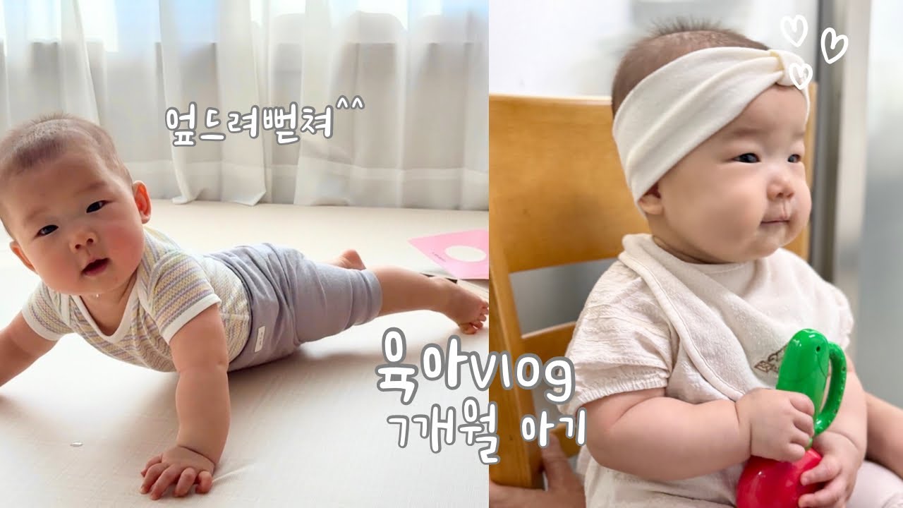 육아vlog 7개월 아기 폭풍배밀이, 엎드려뻗쳐, 공동육아, 떡뻥 적응기, 아기랑외출