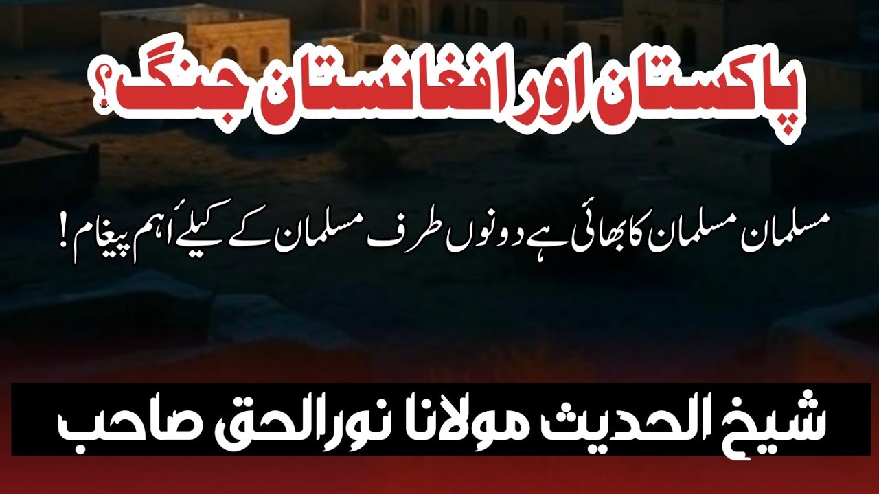 شیخ الحدیث مولانا نورالحق صاحب//پاکستان اور افغانستان جنگ؟ 