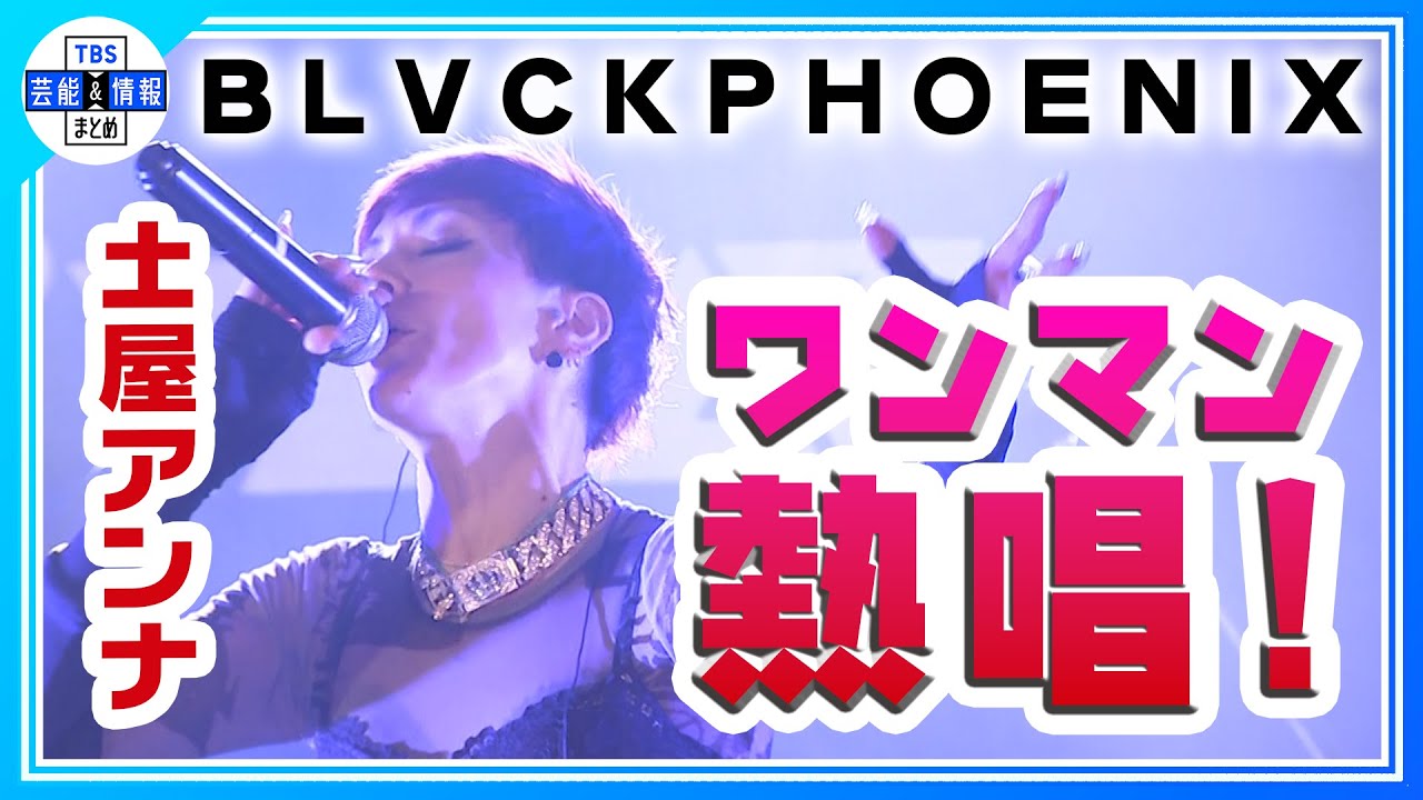 独占！【土屋アンナ】初のワンマンライブ＆インタビュー 「黒い涙」や新曲も熱唱🎤🎸【BLVCKPHOENIX】