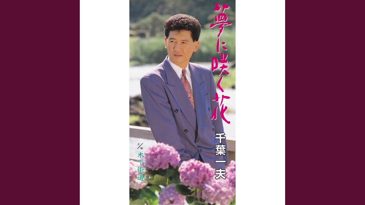 夢に咲く花