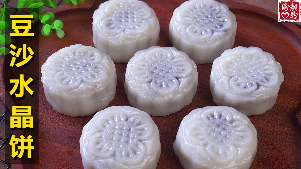 自制广式豆沙水晶饼，外皮晶莹剔透，软糯Q弹，非常的简单又美味！Bean Paste Crystal Cake。