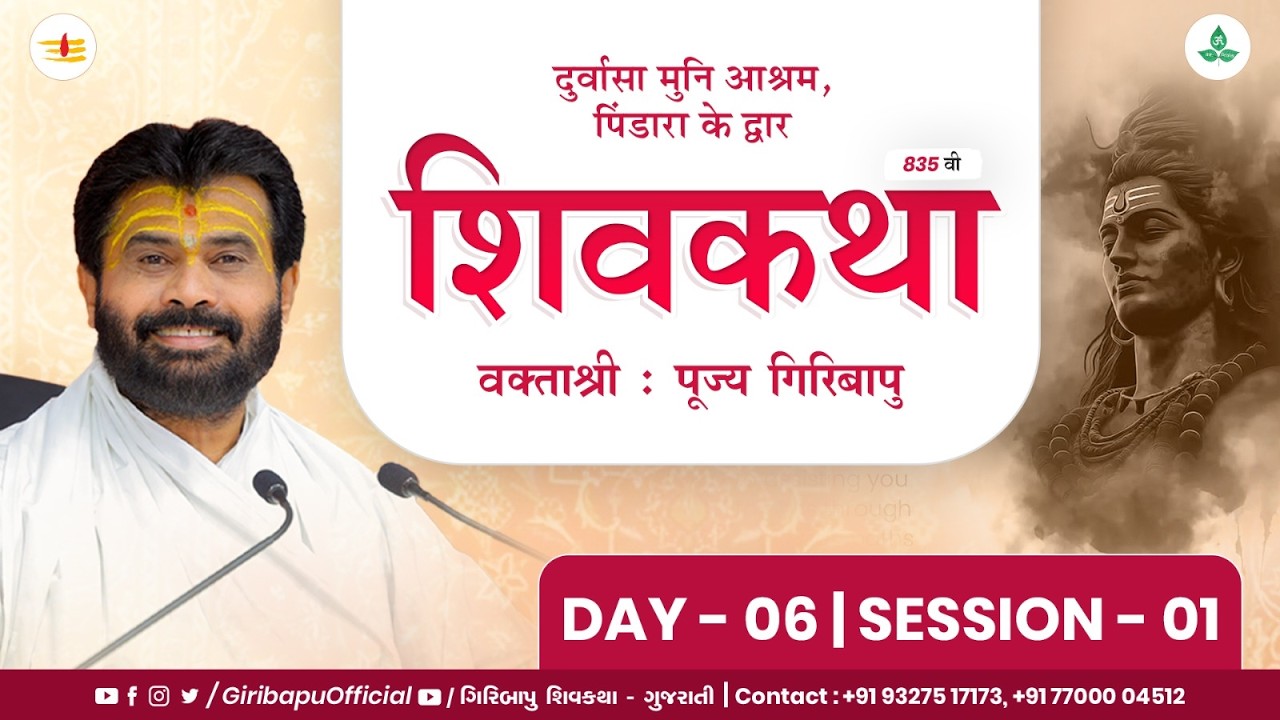ShivKatha 835 | P. Giribapu | Day 06 | Pindara - Gujarat | Mobile : 77000 04512 | 93275 17173