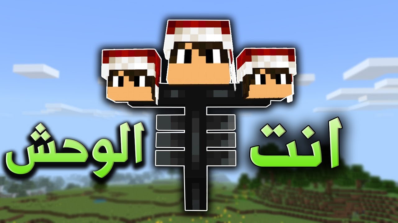 ماين كرافت ولكن انت الوحش ...