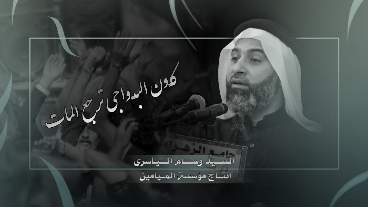 كون البواجي ترجع المات /نعي سيد وسام الياسري