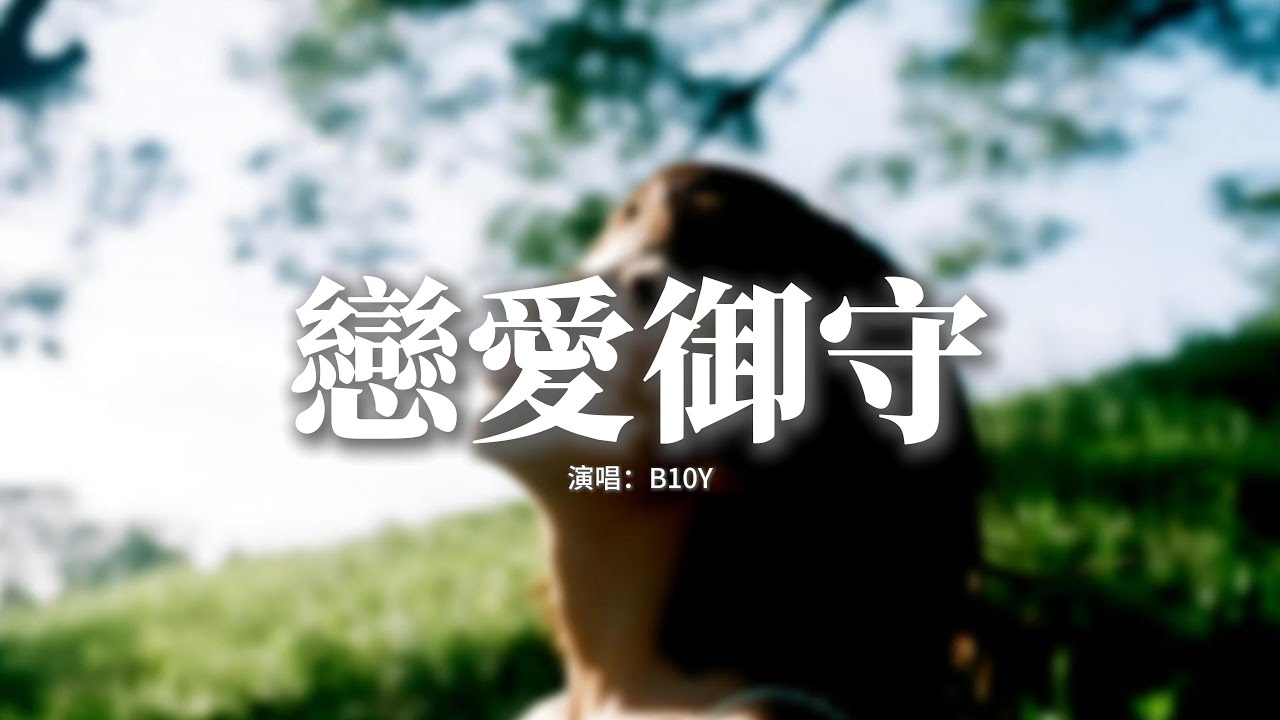 B10Y - 戀愛御守『你知道戀愛是一場碰運氣的遊戲嗎，不是放棄自我乖乖聽話就能晉級呀，分不清真假 認不清情話謊話，盲目的付出全心全意換來最終被放下。』【動態歌詞MV】