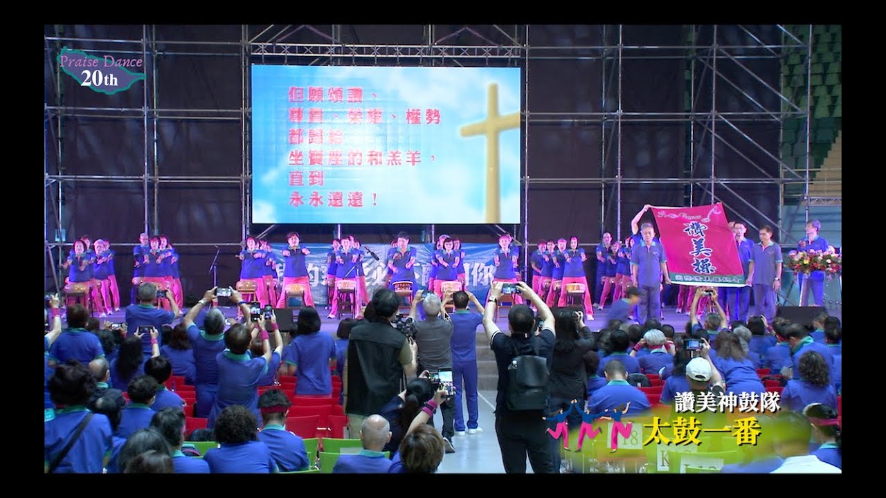 讚美操20週年現場錄影01讚美神鼓隊-太古一番The 20th Anniversary Celebration Highlight Video ：The Praisedance Drum team