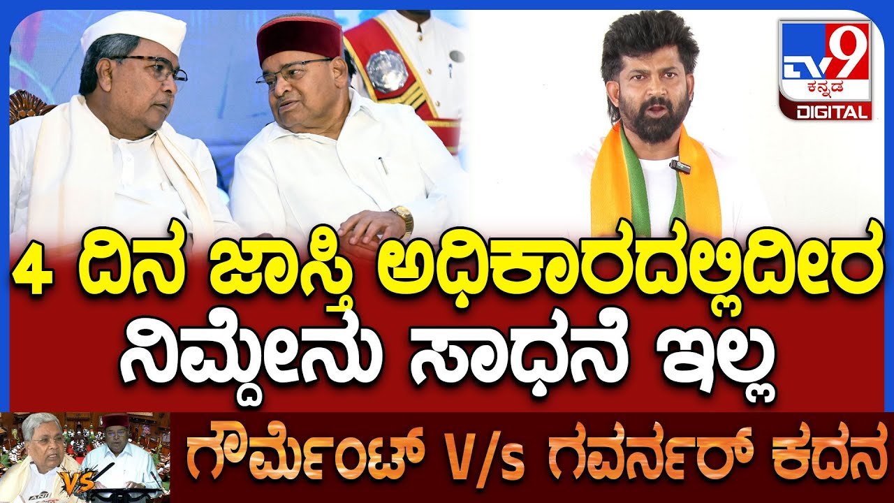 Pratap simha: ಖಂಡನಾ ನಿರ್ಣಯ ತಂದ್ರೆ ಏನಾಗಬಹುದು ನಿಮ್ಮ ಪರಿಸ್ಥಿತಿ-ಸಿದ್ದುಗೆ ಪ್ರತಾಪ್ ಸಿಂಹ ಪ್ರಶ್ನೆ|#TV9D