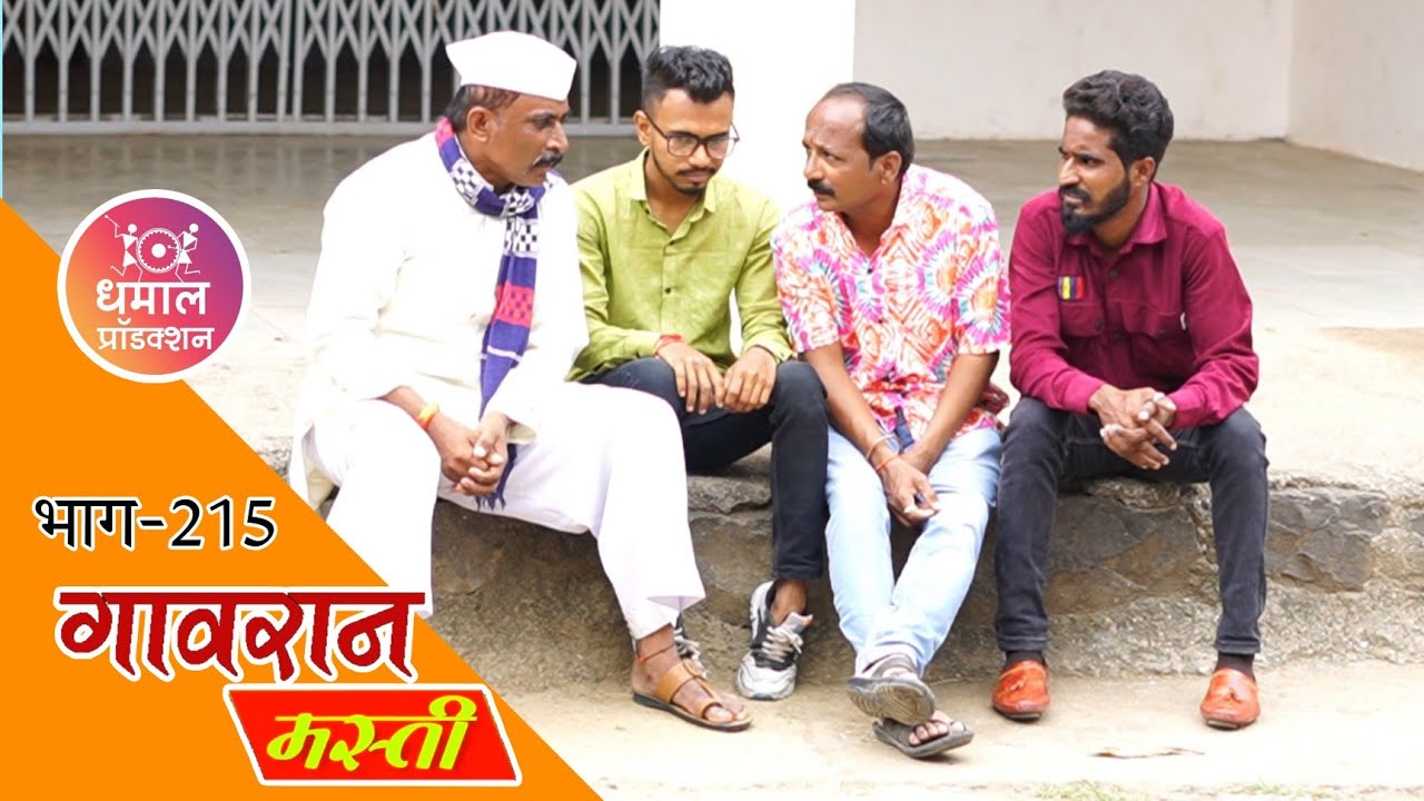 गंठ्याची आजची करामत 😅 गावरान मस्ती भाग 215 | धमाल प्रॉडक्शन