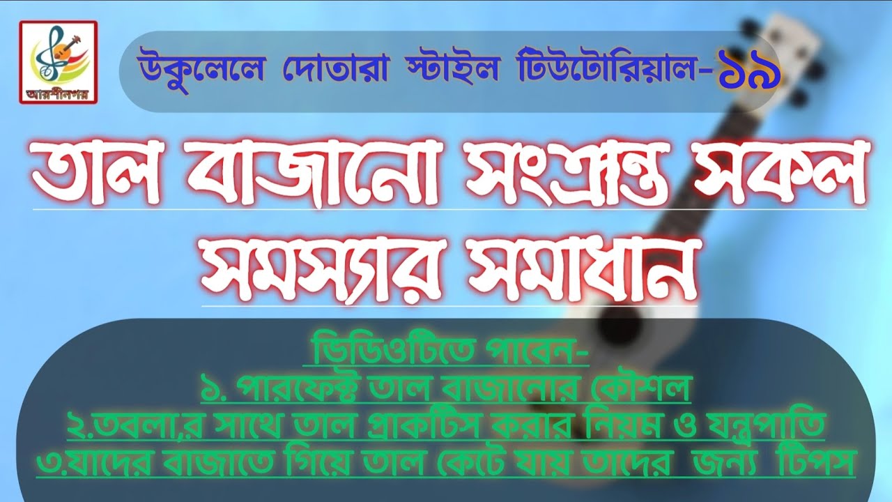কিভাবে তাল প্রাকটিস করবেন?ইন্সট্রুমেন্টের সাথে তাল প্রাকটিসের  নিয়ম।কামরুল হাসান হিরা