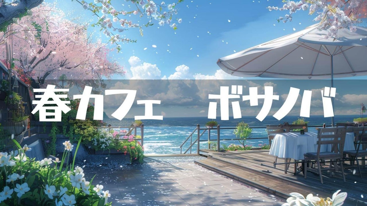 春カフェ【ボサノバ】作業用、家事用、読書用BGM