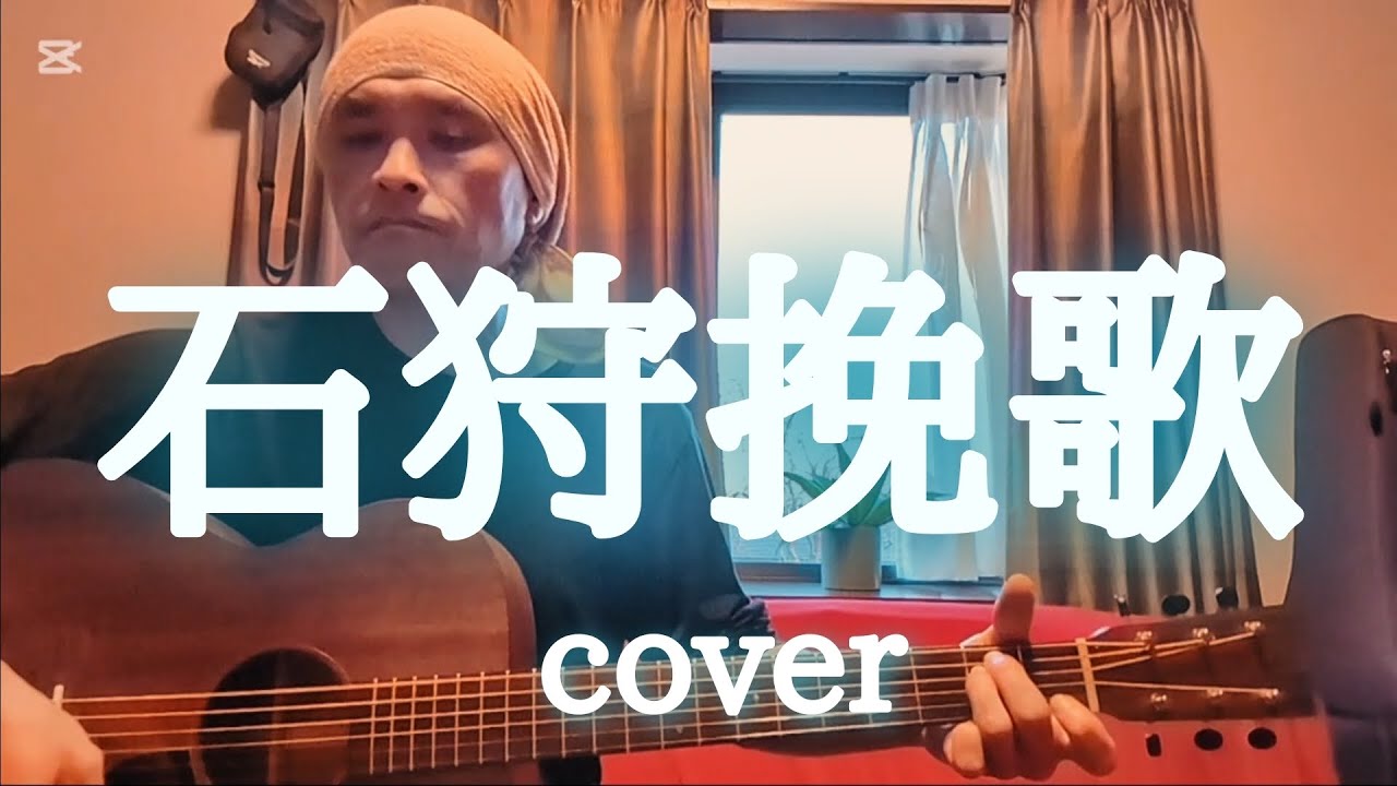北原ミレイ『石狩挽歌』cover　