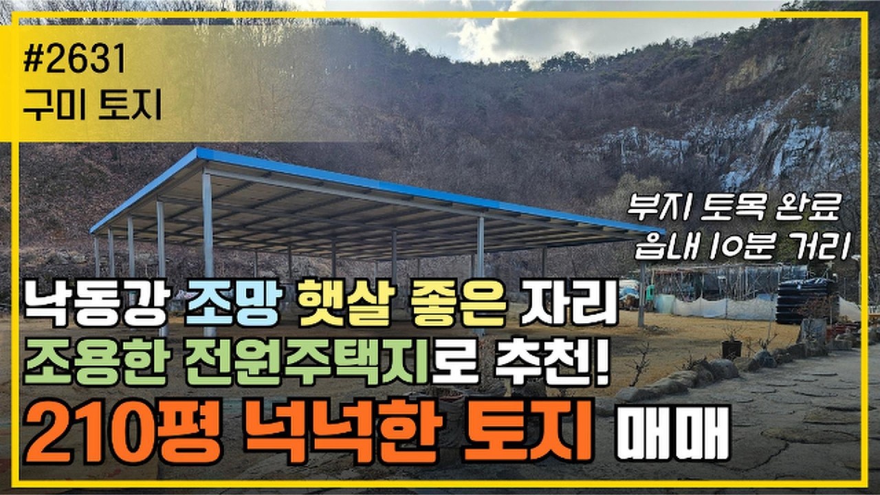 구미 토지/전원생활 시작하기 좋은 구미 토지 210평 매매