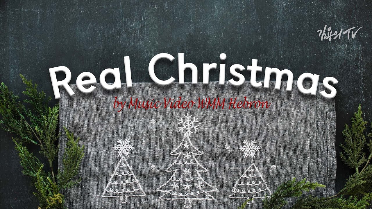 리얼크리스마스(Real Christmas) - M/V [성탄뮤비]