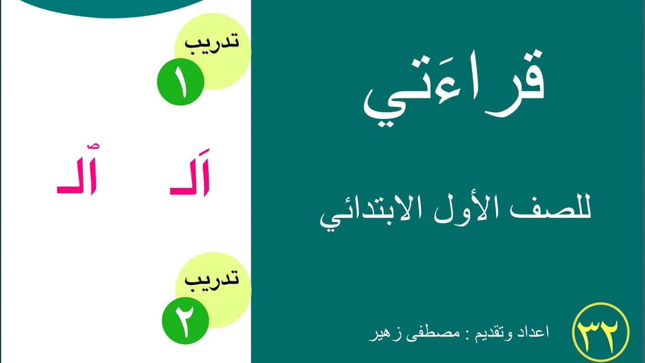 القراءة للصف الاول الابتدائي | الدرس الثاني والثلاثون (تدريبات عن الـ  وهمزة الوصل + تعليم الكتابة)
