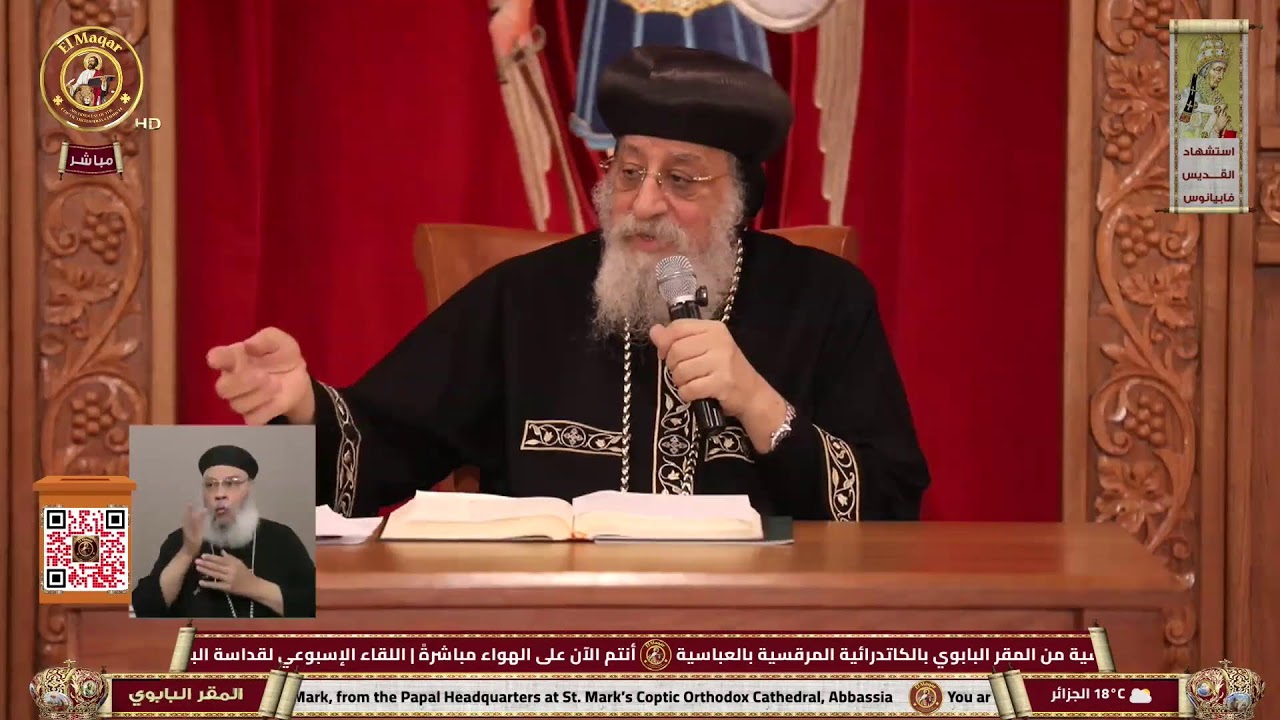 اللقاء الإسبوعي لقداسة البابا تواضروس الثاني من المقر البابوي بالكاتدرائية - العباسية | 18-2-2026