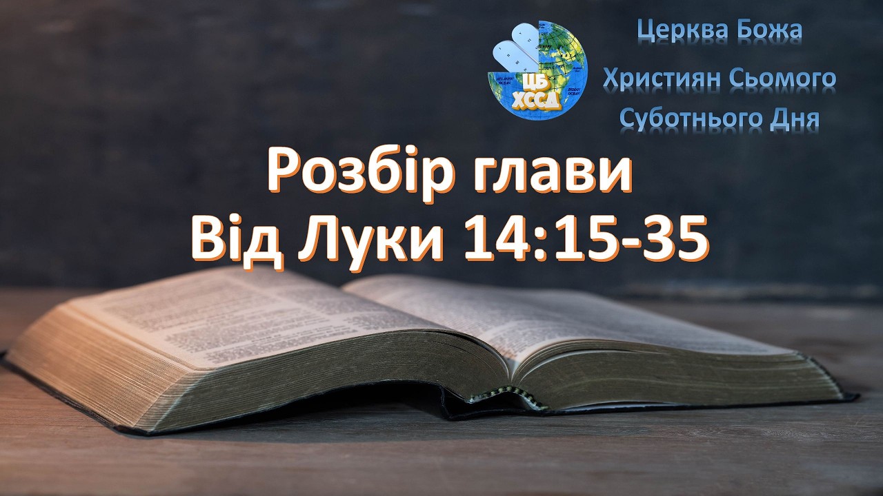 Розбiр глави: Від Луки 14:15-35