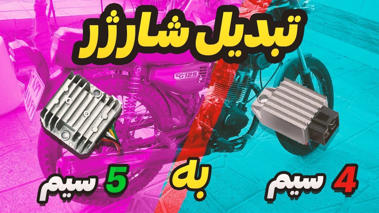 آموزش تقویت برق باطری موتور | برق موتور2 برابر شد