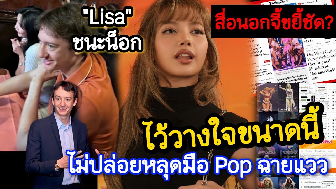 สื่อ ตปท.ขยี้ชัด #Lisa ราชินีแห่งสเตจ ไว้วางใจ CEO Frederic ตัวจริงแฟนคลับ เรื่อง? 