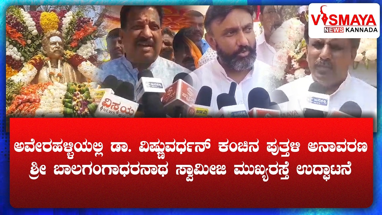 ಅವೇರಹಳ್ಳಿಯಲ್ಲಿ ಡಾ. ವಿಷ್ಣುವರ್ಧನ್ ಕಂಚಿನ ಪುತ್ತಳಿ ಅನಾವರಣ || Vismaya News Kannada