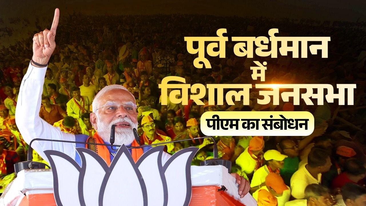 PM Modi&rsquo;s speech during a public meeting in Purba Bardhaman, West Bengal