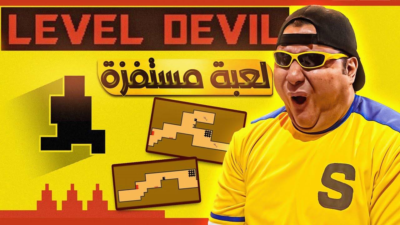 لعبة ترفع الضغط😡||LEVEL DEVIL 1