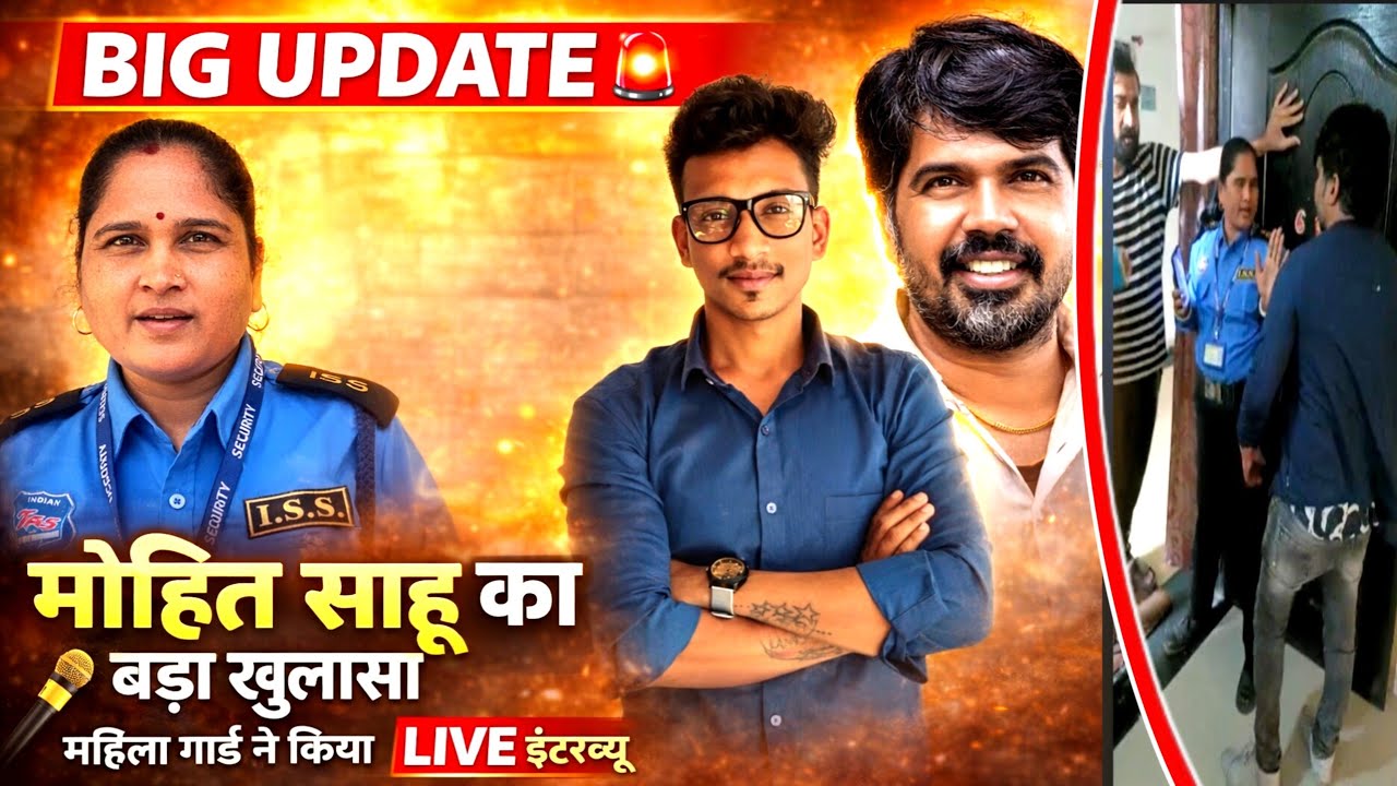 मोहित साहू ने जो किया O सबकुछ बता दिया महिला गार्ड ने 
