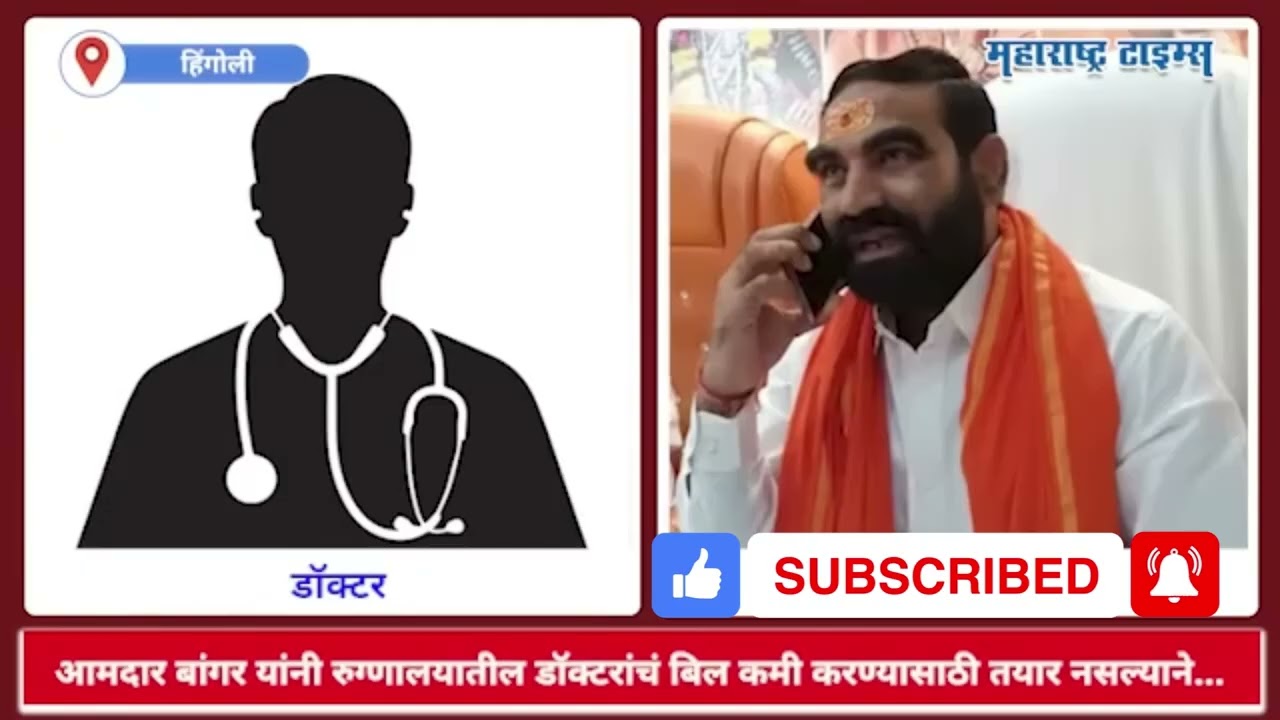 MLA Santosh Bangar viral call record with doctor