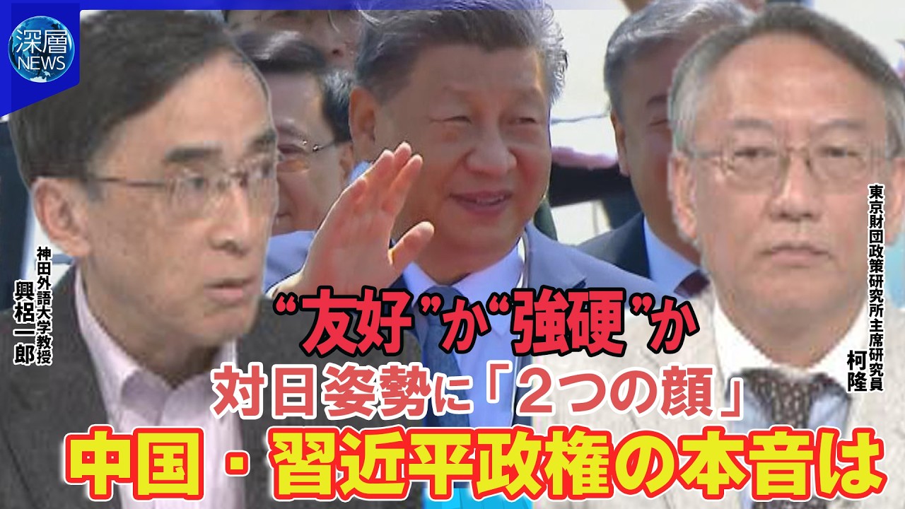対日姿勢に「2つの顔」を見せる中国 歩み寄るような姿勢を見せる一方、日本大使館を“スパイ組織”と名指しする一面も▽さらに米国をけん制するような動画も公開…習近平政権の本音はどこに？【深層NEWS】
