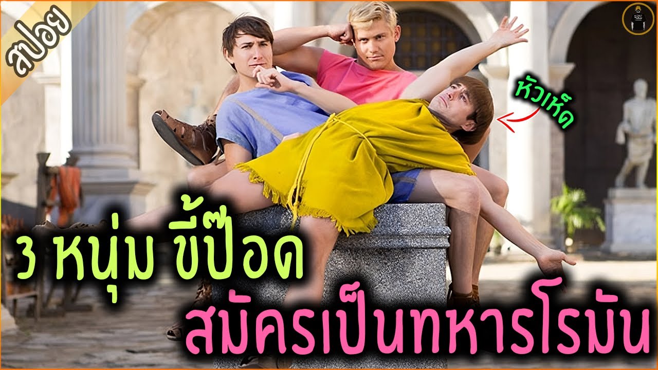 3 หนุ่มขี้ป๊อด ไปสมัครเป็นทหารโรมัน แต่ดันถูกส่งไปรบ - เล่าหนัง [สปอยหนัง]