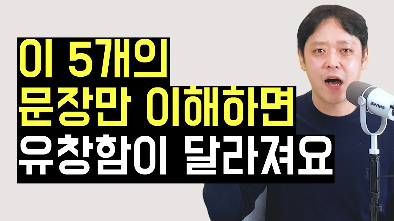 고작 이 5개의 문장 원리만 알아도 영어의 유창성이 달라집니다.