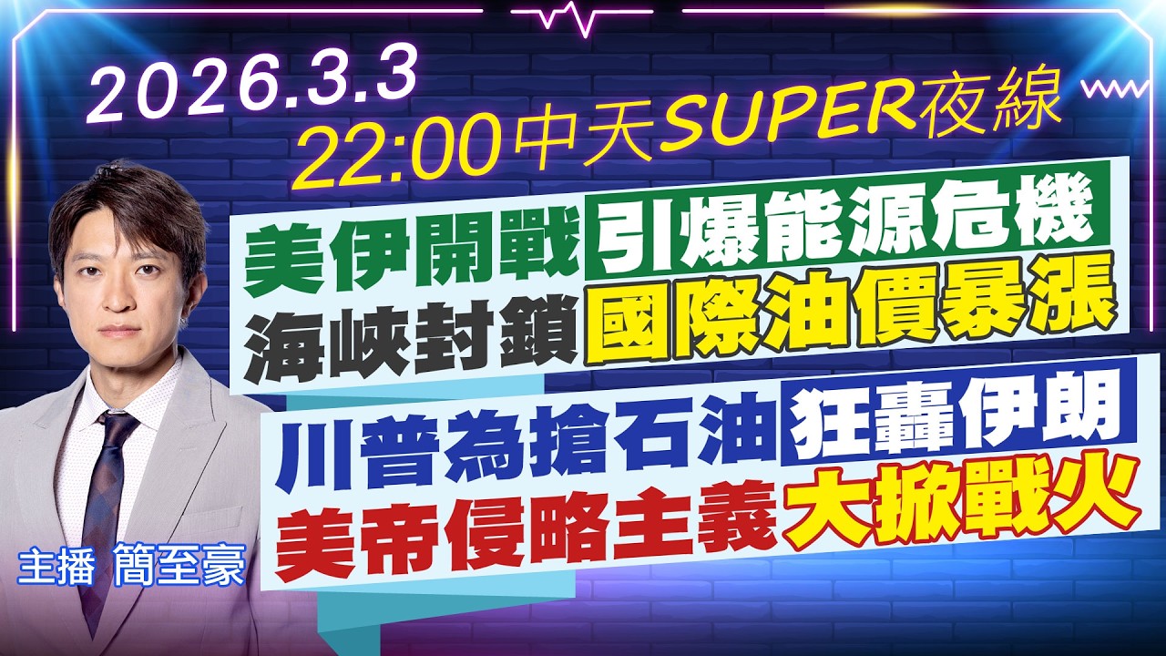 【🔴LIVE直播中】美伊開戰引爆能源危機 海峽封鎖國際油價暴漲｜川普為搶石油狂轟伊朗 美帝侵略主義大掀戰火｜中天SUPER夜線 20260303 @中天新聞CtiNews