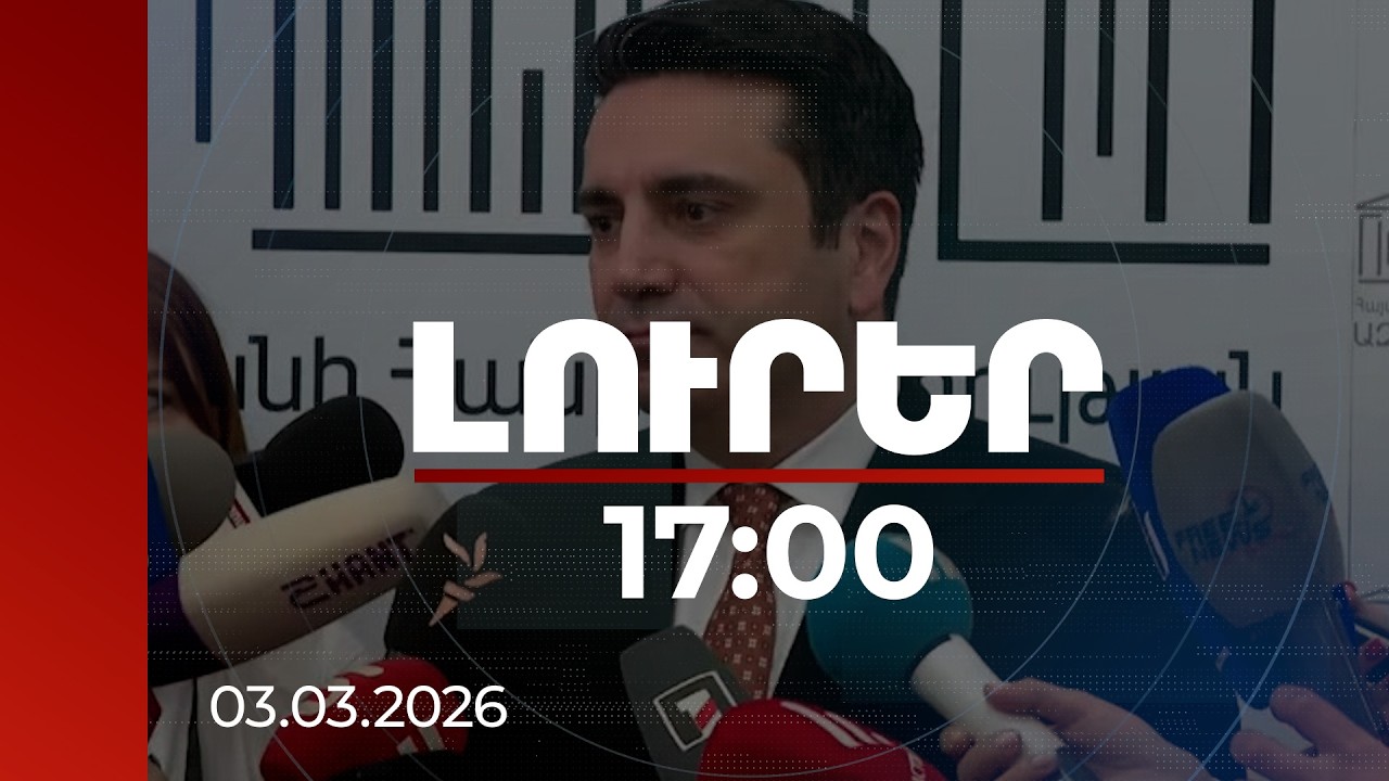 Լուրեր 17:00 | Իրանում իրավիճակը մեր երկրին չի կարող չանհանգստացնել. ԱԺ նախագահ | 03.03.2026