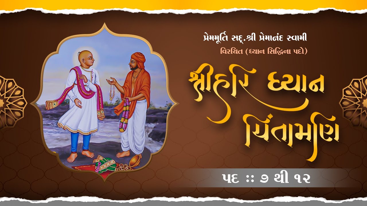 Shree Hari Dhyan Chintamani - 2 | શ્રીહરિ ધ્યાન ચિંતામણી - ૨ | સદ્.પ્રેમાનંદસ્વામીના પદો | SMVedroad