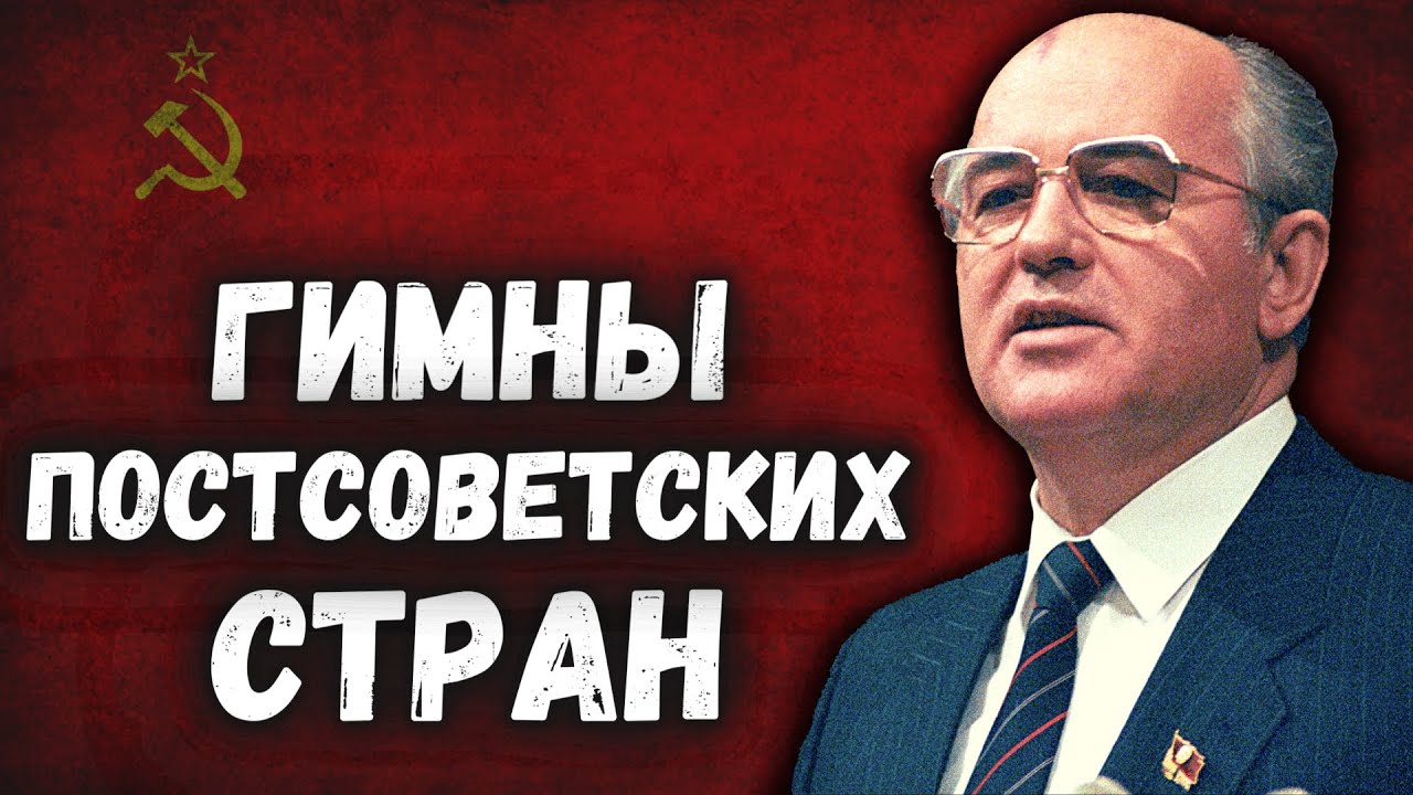 Гимны стран бывшего СССР / @DAIV_official