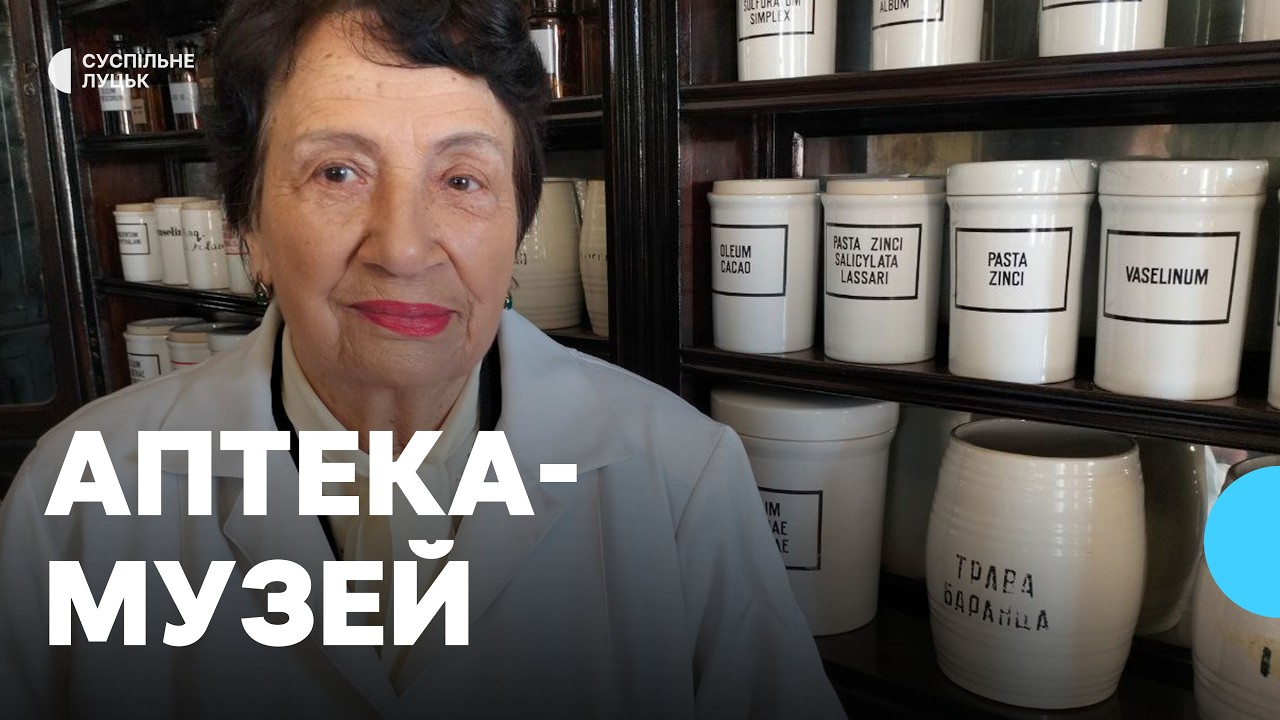 Історична аптека у Луцьку знову приймає відвідувачів: тут виготовляли ліки для Лесі Українки