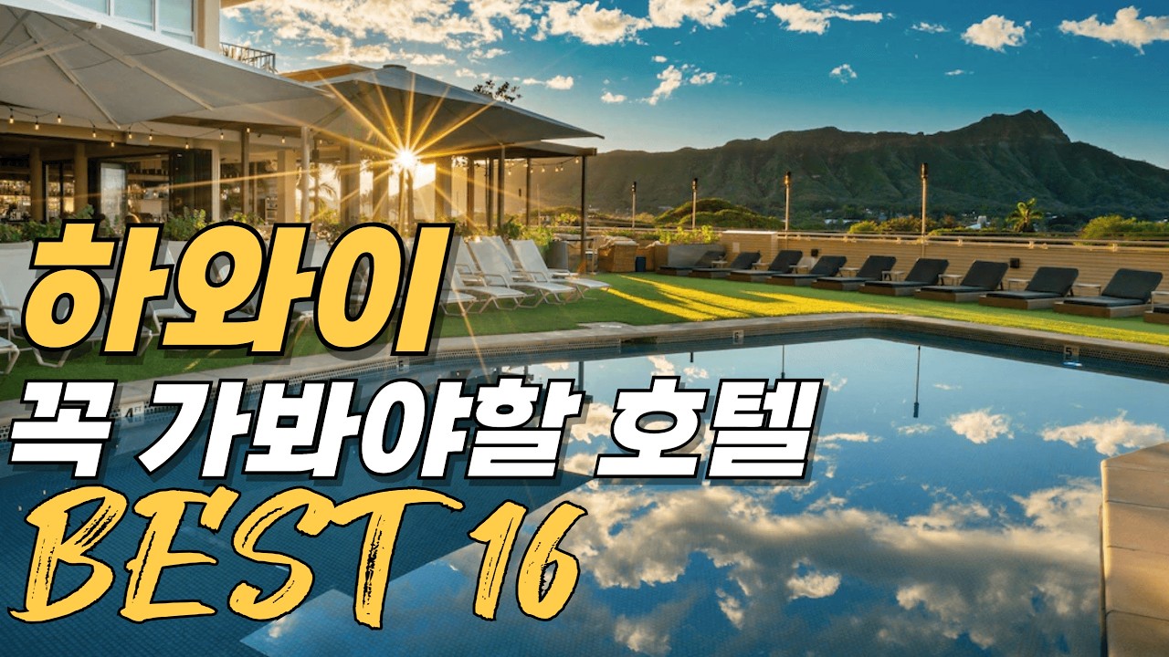 하와이 호텔 순위 베스트 16 | 2025 하와이 여행