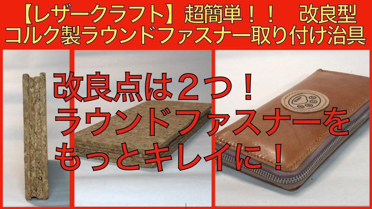 【レザークラフト編】超簡単！　改良型　コルク製　ラウンドファスナー取り付け治具の作り方