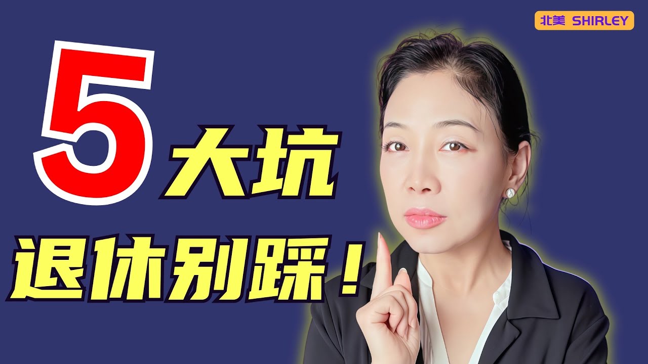 退休踩坑5大错！很多人都后悔了