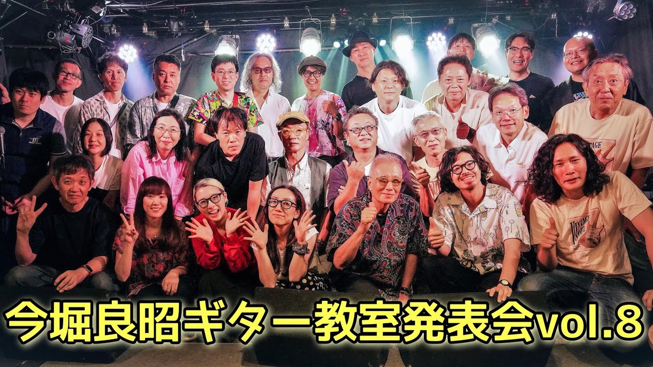 挑戦と感動のステージ✨ 25人のギタリストが魅せた🎸 今堀良昭ギター教室発表会vol.8 ダイジェスト🎶