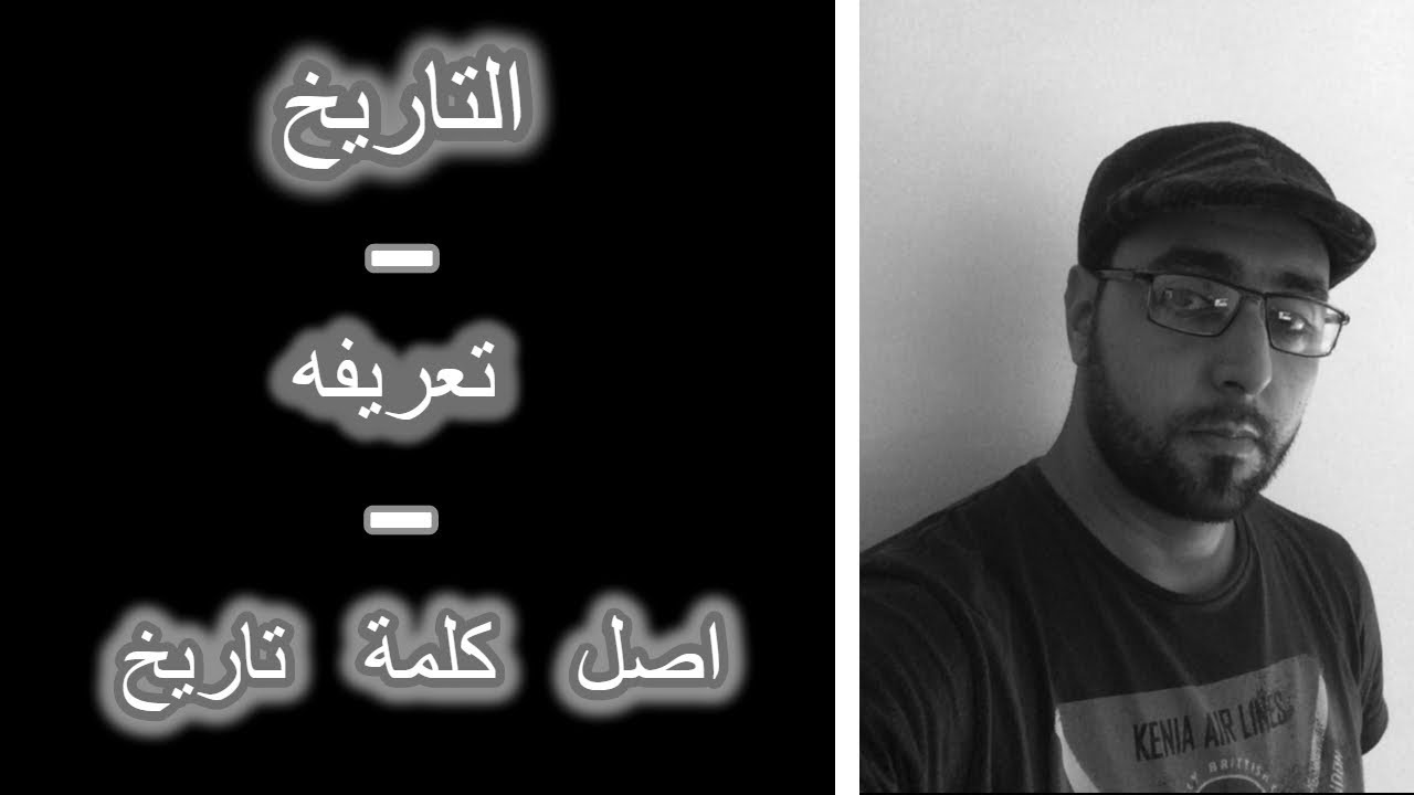 التاريخ : ( تعريفه - أصل كلمة تاريخ ).