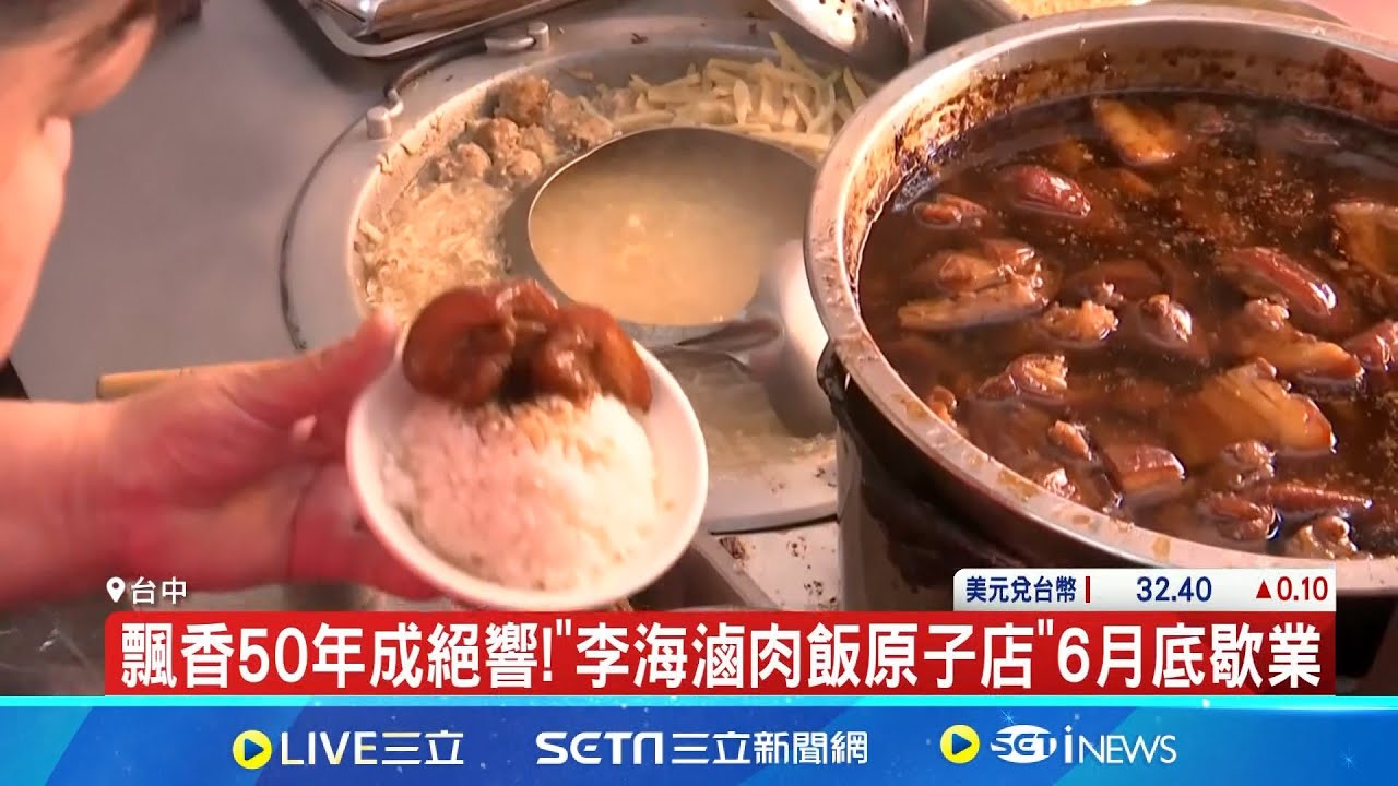 飄香50年成絕響! 李海滷肉飯原子店6月關 饕客嘆: 吃嘸回憶的味道  老闆娘70歲退休! 李海滷肉飯原子店下個月熄燈｜記者 陳秉豪 林佩萱｜【我食故我在】20240530｜三立新聞台